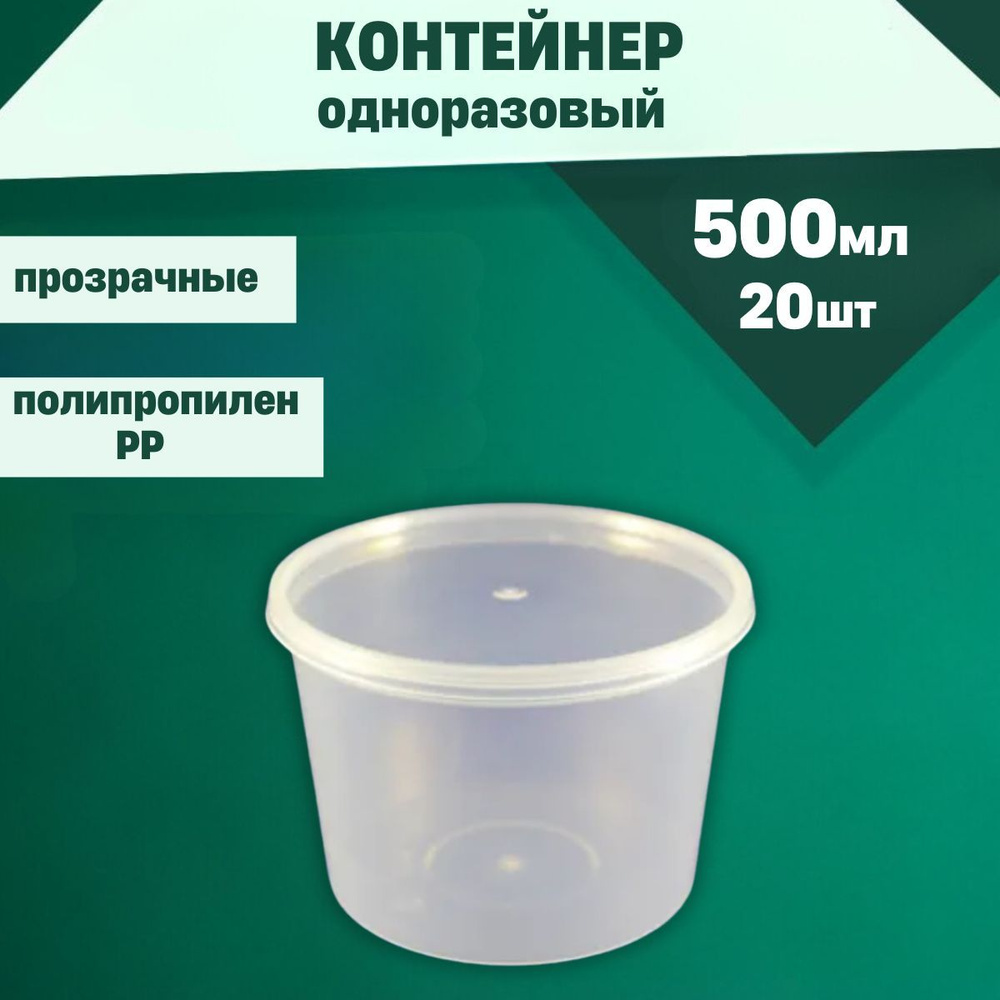 Одноразовый контейнер круглый с крышкой 500 мл. 20 штук. Для обедов, ланчей, хранения и заморозки продуктов. #1