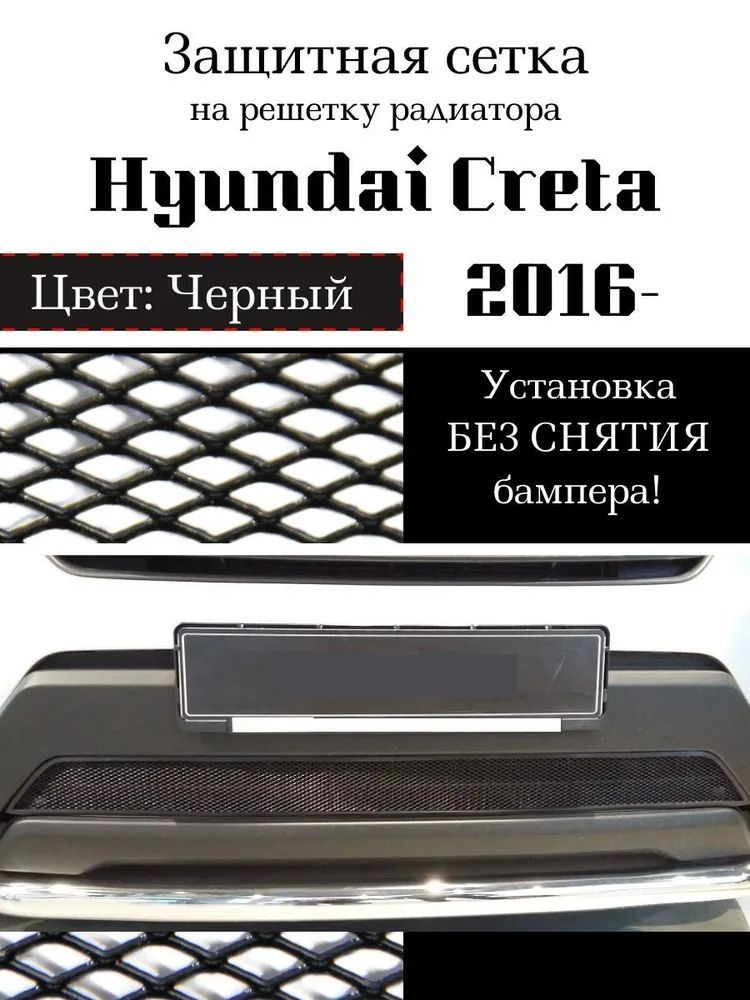 Защита радиатора Hyundai Creta 2016 - защитная сетка (черного цвета)  #1