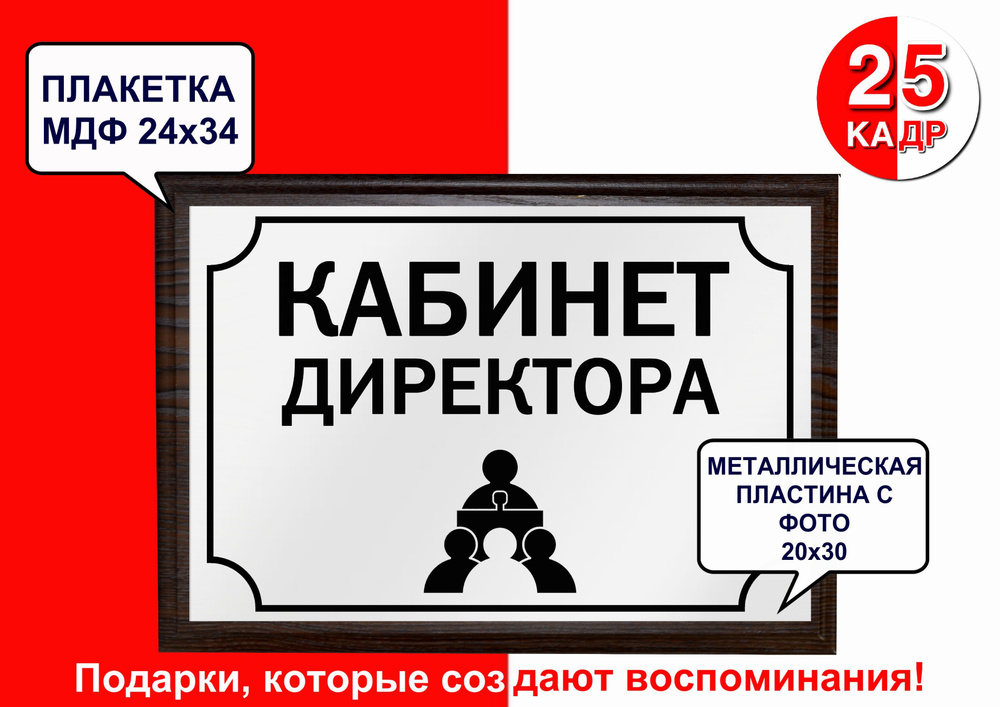 Плакетка чёрное дерево, с табличкой на металле "Кабинет директора", цвет белый  #1