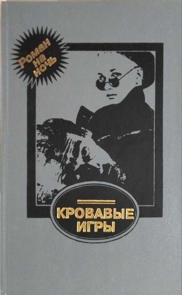 Кровавые игры | Гарднер Эрл Стенли, Уэстлейк Дональд Э. #1