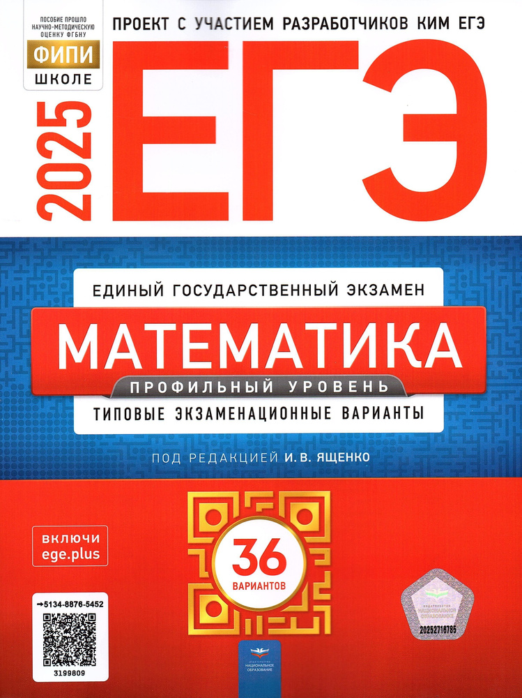 ЕГЭ 2025 Математика 36 вариантов Профильный уровень ФИПИ Типовые экзаменационные варианты | Ященко Иван #1