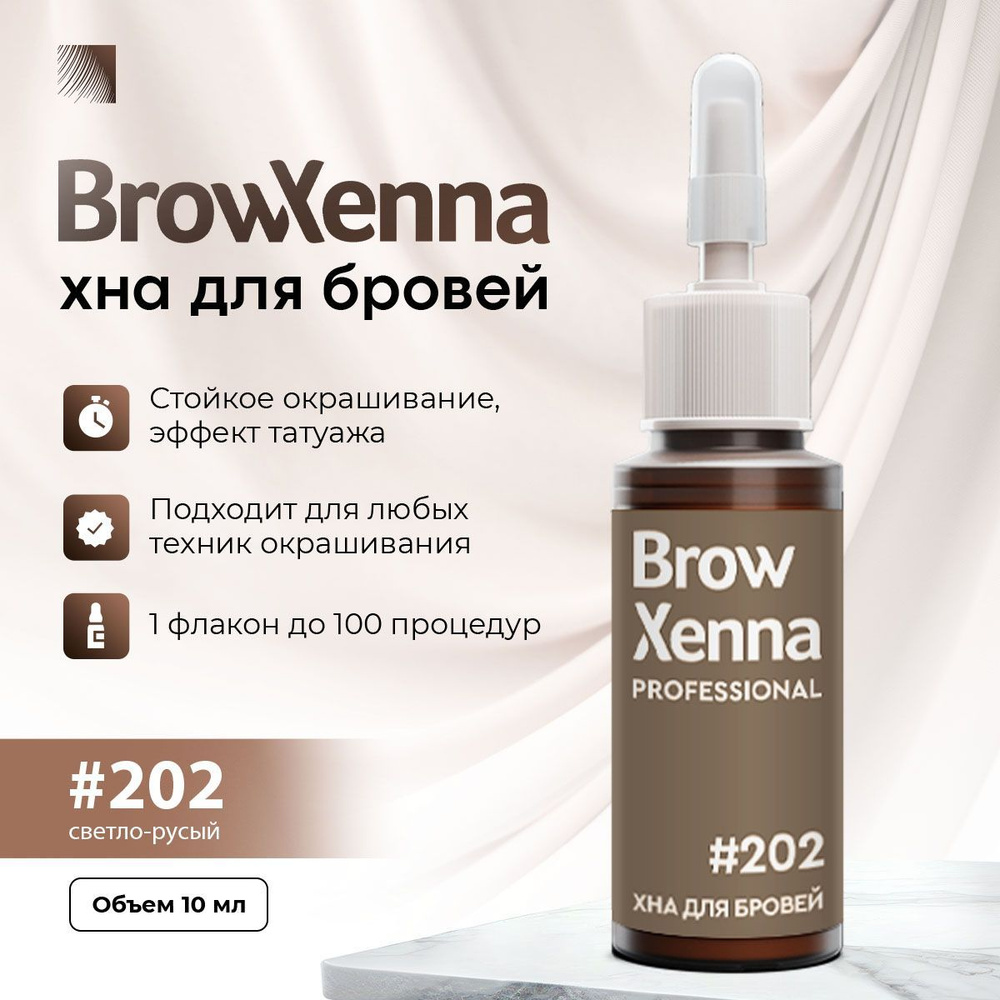 BrowXenna Хна для бровей #202 Блонд, светло-русый, флакон 10 мл (Brow Henna / БроуХенна)  #1