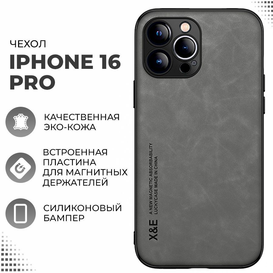 Кожаный чехол для iPhone 16 Pro с защитой камеры / Чехол для магнитного держателя в автомобиль / Серый #1