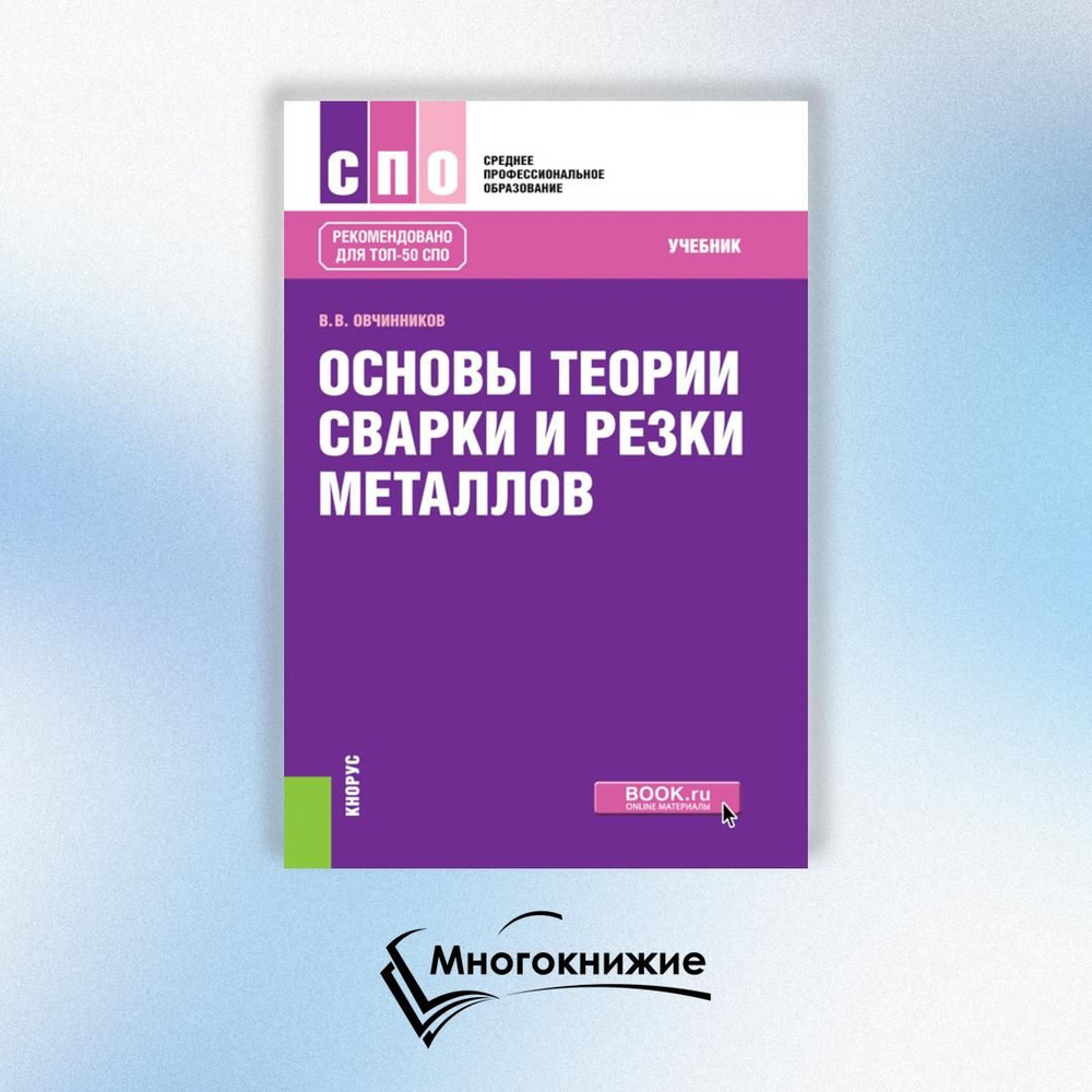 Основы теории сварки и резки металлов: учебник | Овчинников Виктор Васильевич  #1