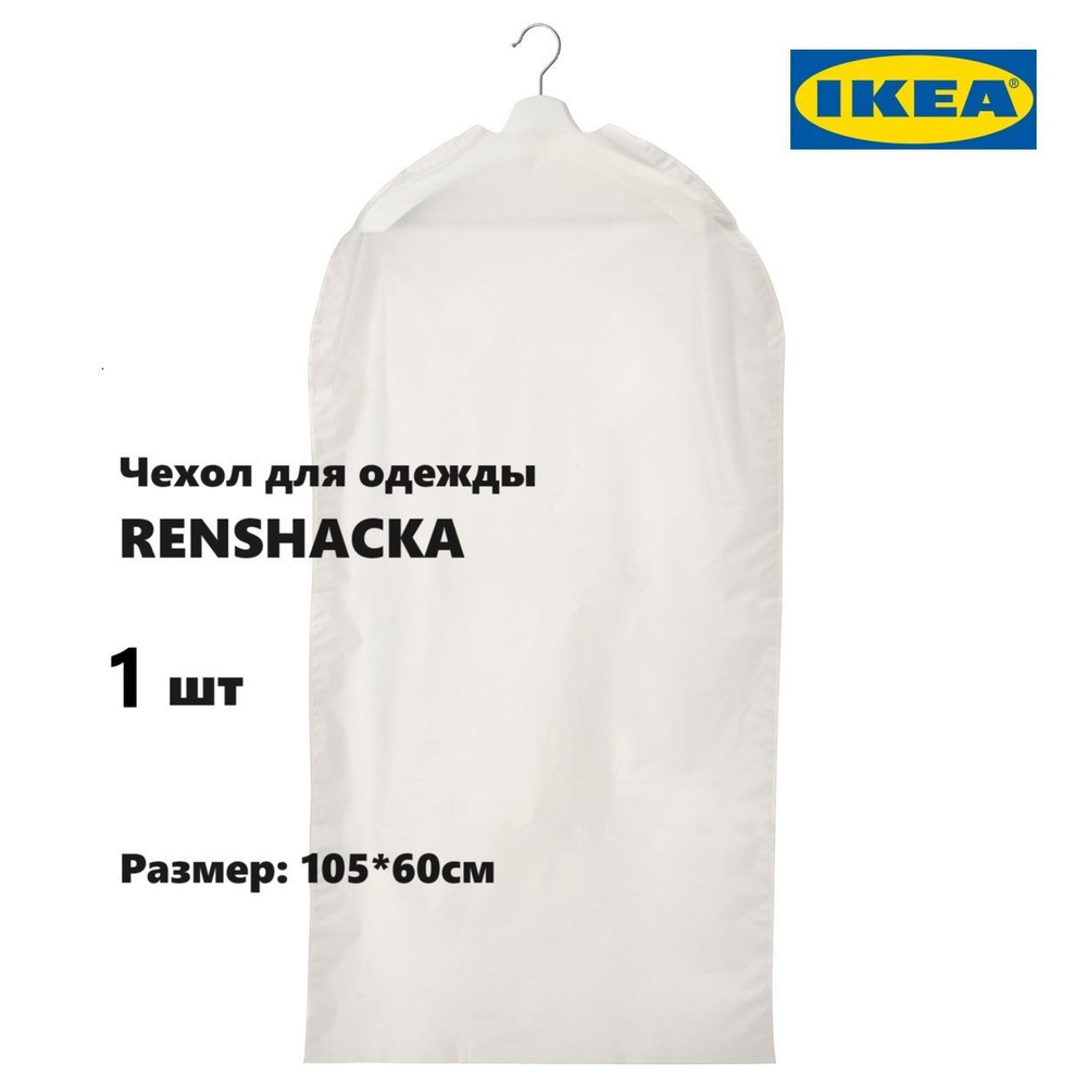 Чехол для одежды IKEA Renshacka 105*60см, 1 шт (чехол Икеа Риншака)  #1