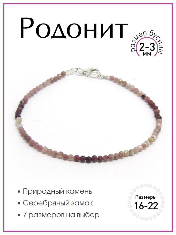 Браслет 100 КАМНЕЙ из натурального камня родонит арт. Б2912-109, бусины 2-3 мм, ювелирная огранка  #1