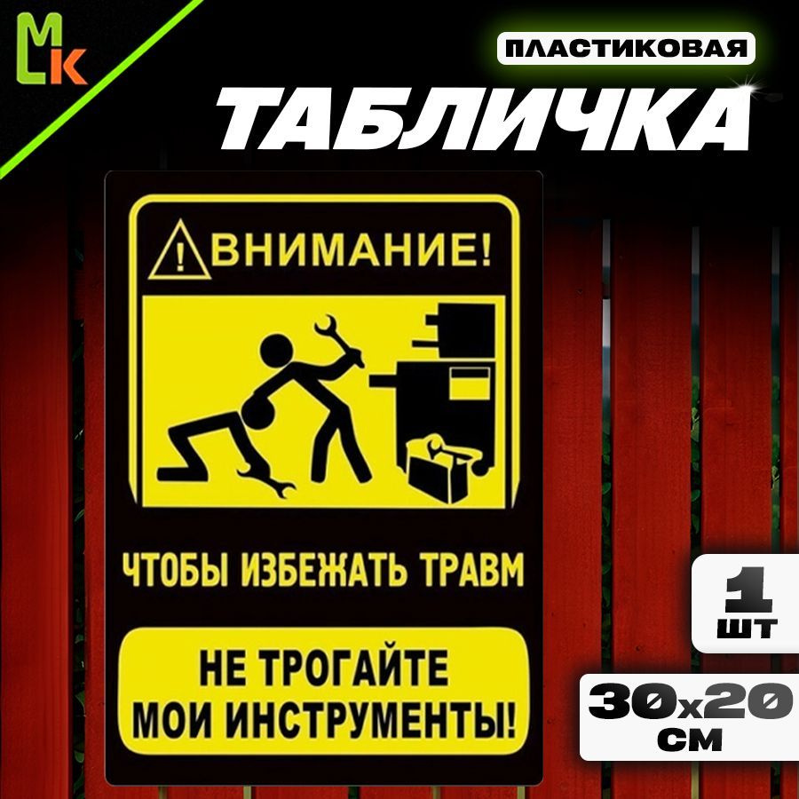 Табличка "Не трогайте" #1