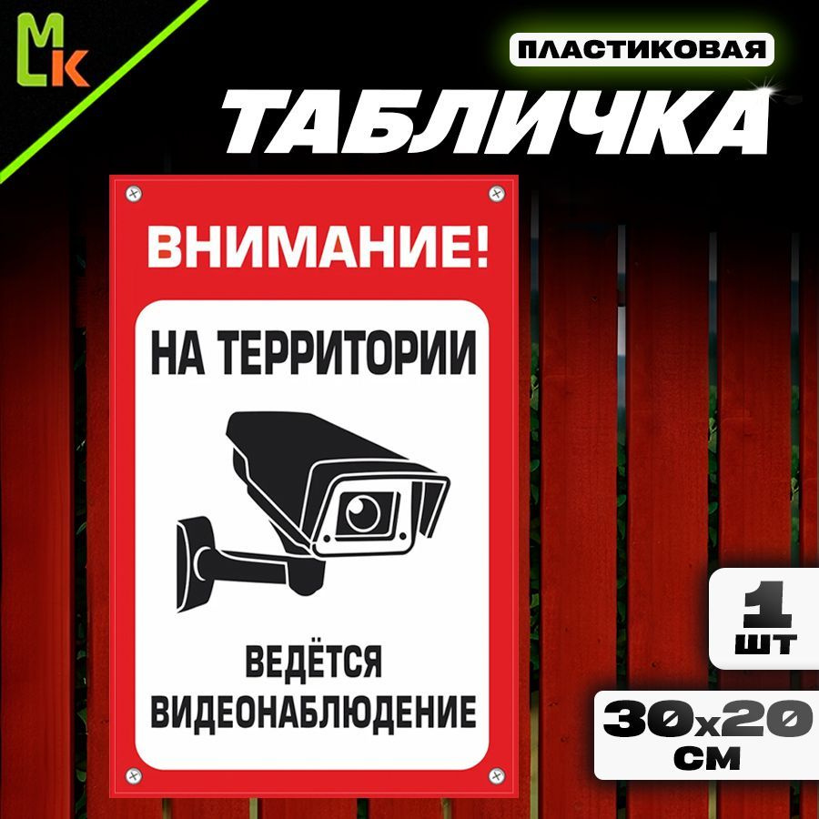 Табличка "Ведется видеонаблюдение" #1