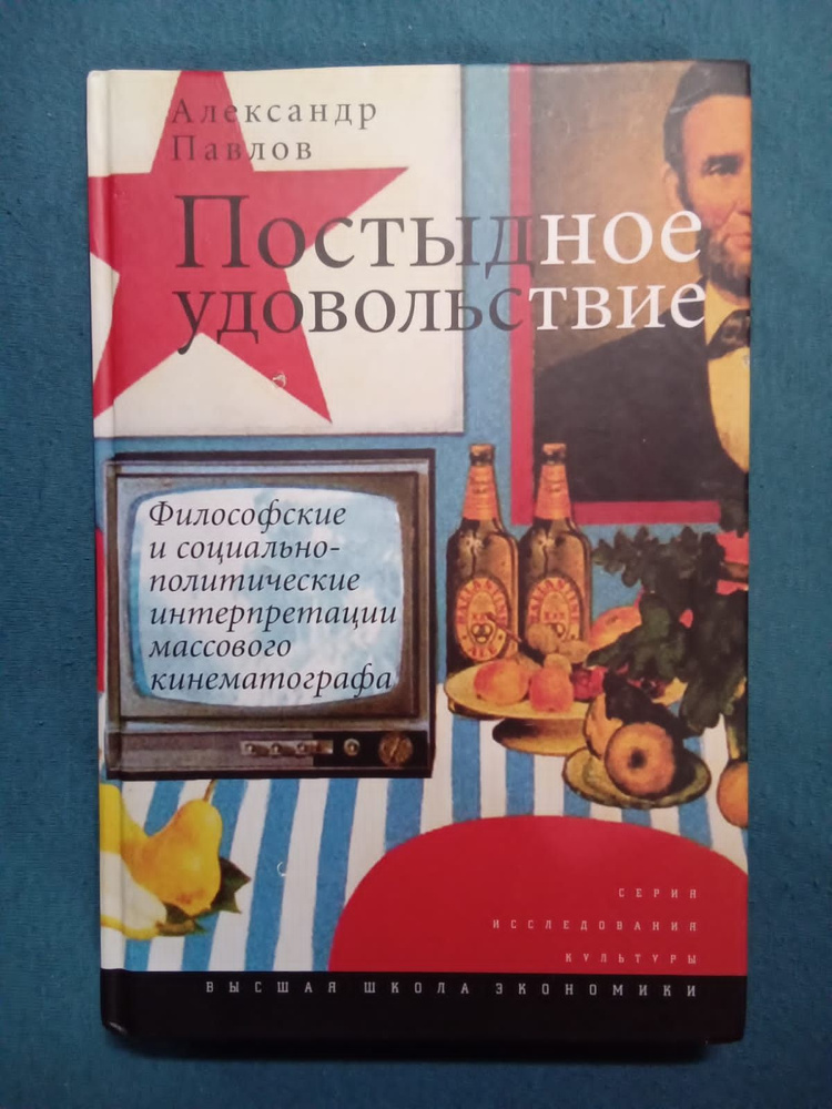 Александр Павлов: Постыдное удовольствие. Философские и социально-политические интерпретации массового #1