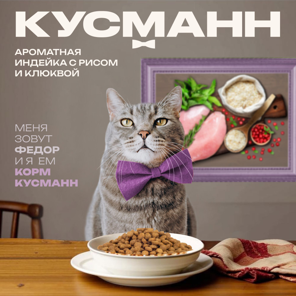 Корм сухой КУСМАНН Холистик Ароматная Индейка с Рисом и Клюквой для стерилизованных кошек и кастрированных #1