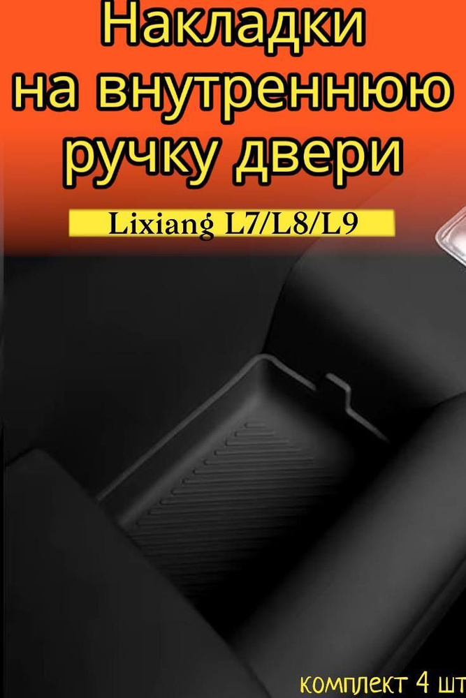 Накладка на внутреннюю ручку двери Lixiang L9/L8/L7, белая #1