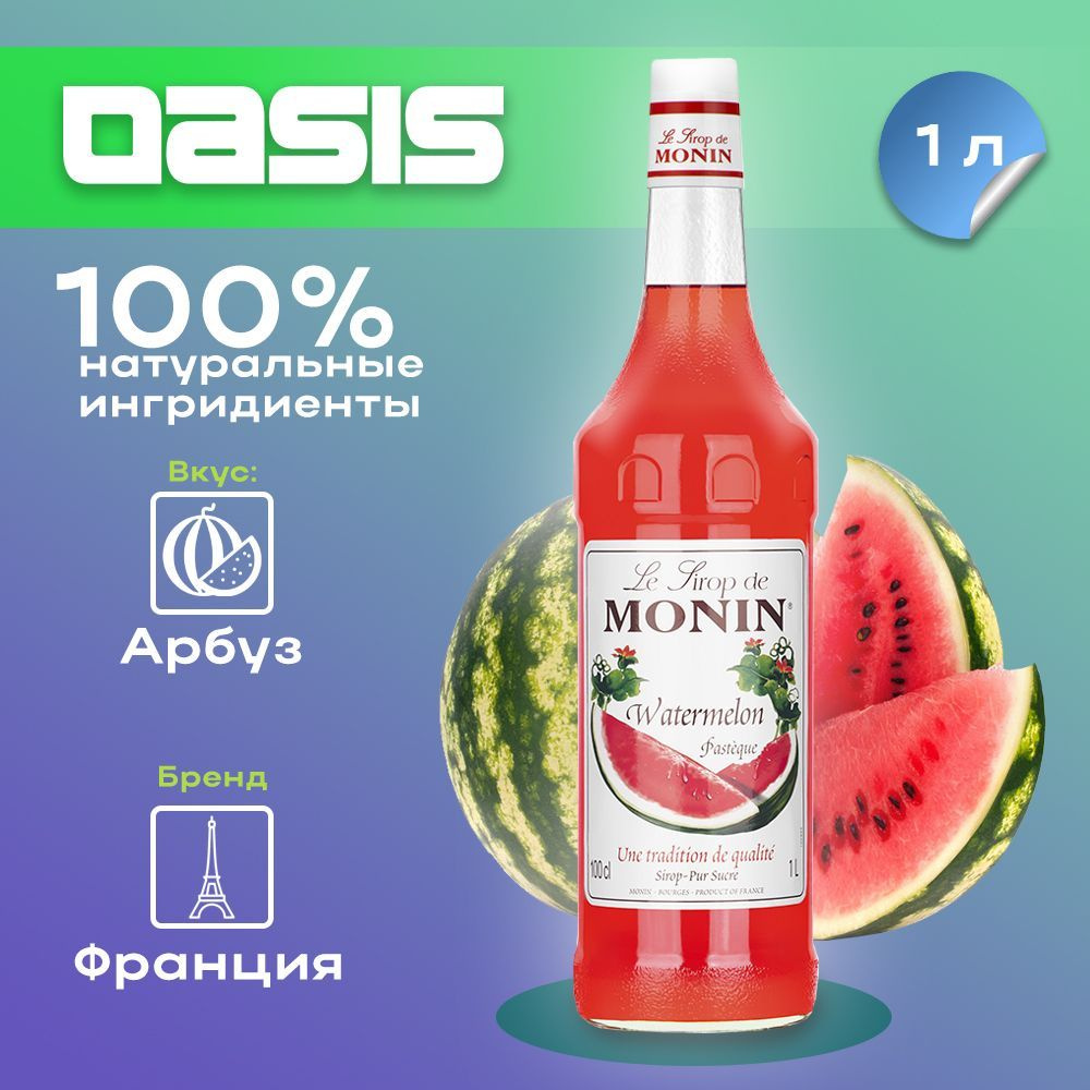 Сироп Monin Арбуз, 1 л #1