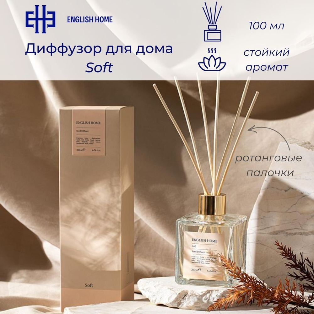 Диффузор для дома Soft, 200 мл. Ароматизатор с ротанговыми палочками (фрукты, цветы, сандал, амбра)  #1