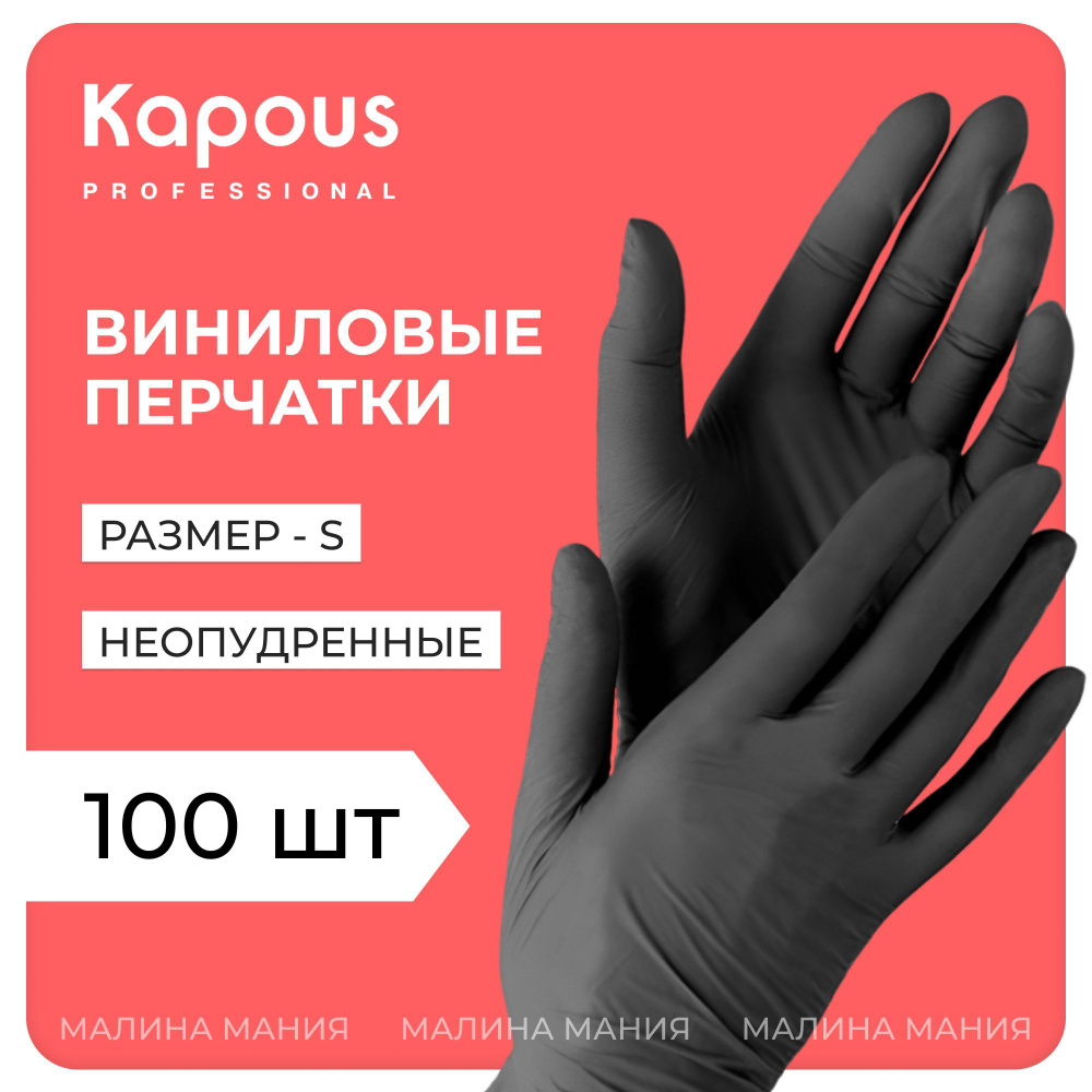 KAPOUS Виниловые перчатки VINYL NANDS CLEAN неопудренные, нестерильные, ЧЕРНЫЕ, 100 шт., S  #1