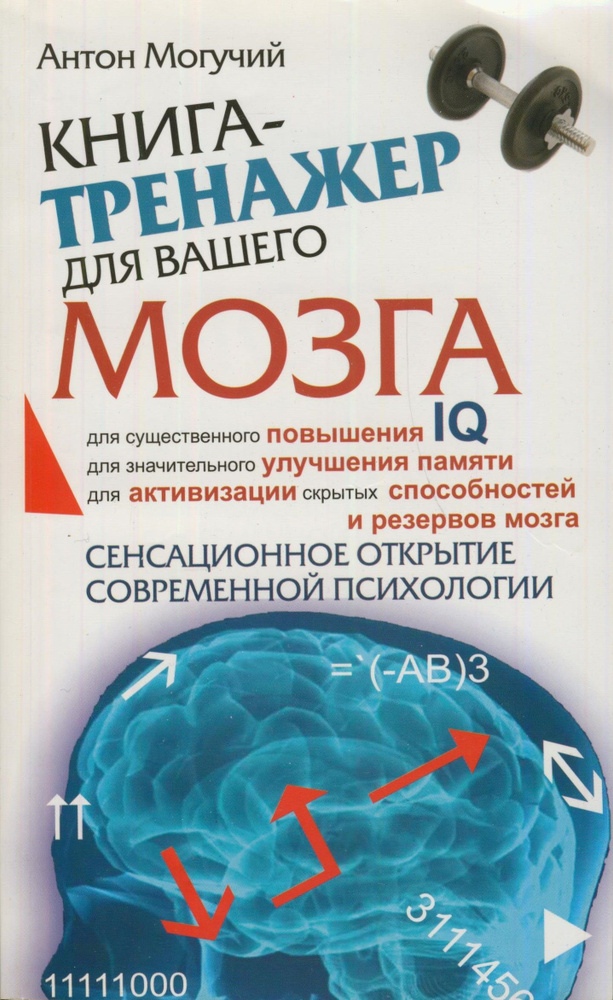 Книга-тренажер для вашего мозга | Могучий Антон #1