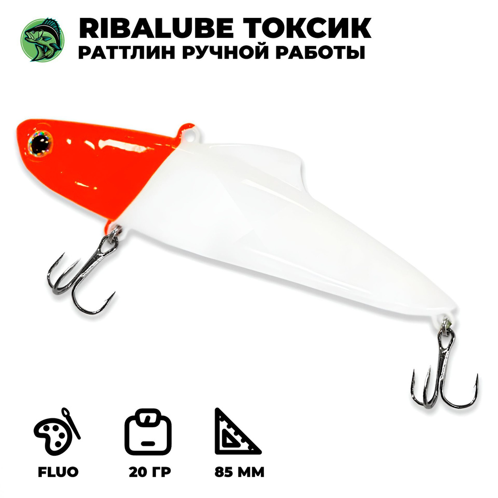 Раттлин (виб) Ribalube Токсик 85мм/20гр #R18 vib на судака и щуку #1