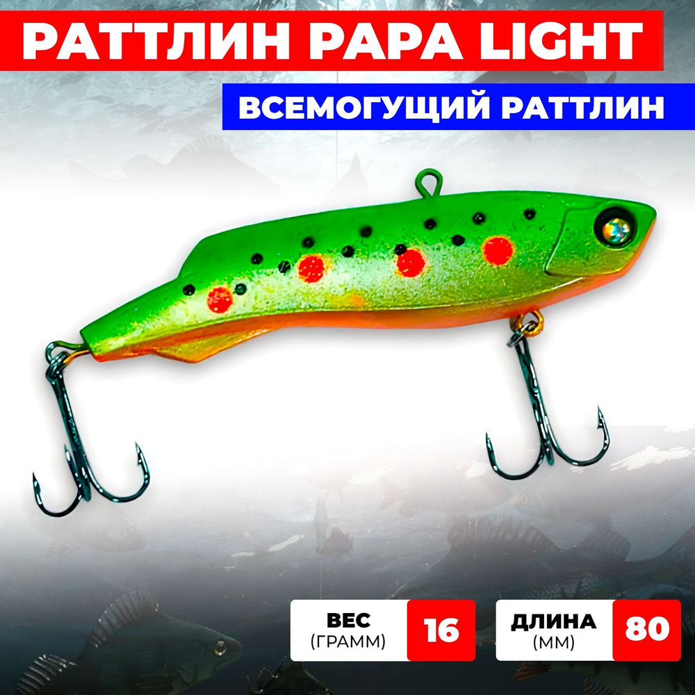 Раттлин Ribalube PAPA light 80мм/24гр #002 vib на судака и щуку для зимней рыбалки  #1