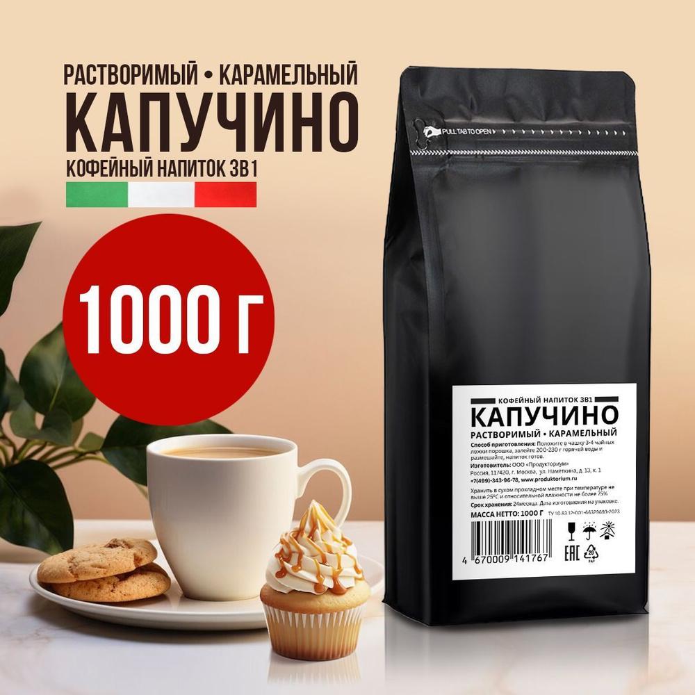 Капучино карамельный 1000гр #1