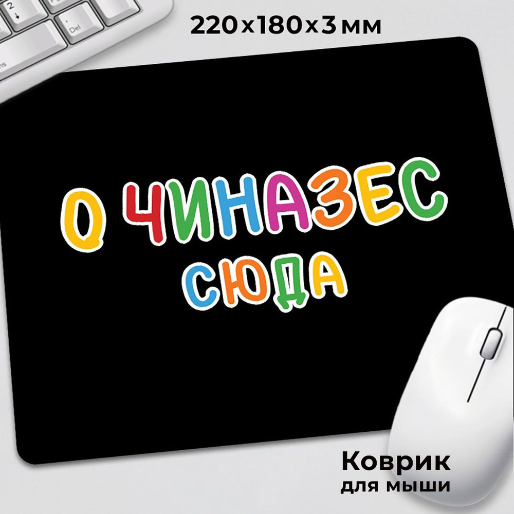 Коврик для мышки с приколом мем О Чиназес сюда САУНТРЕС  #1