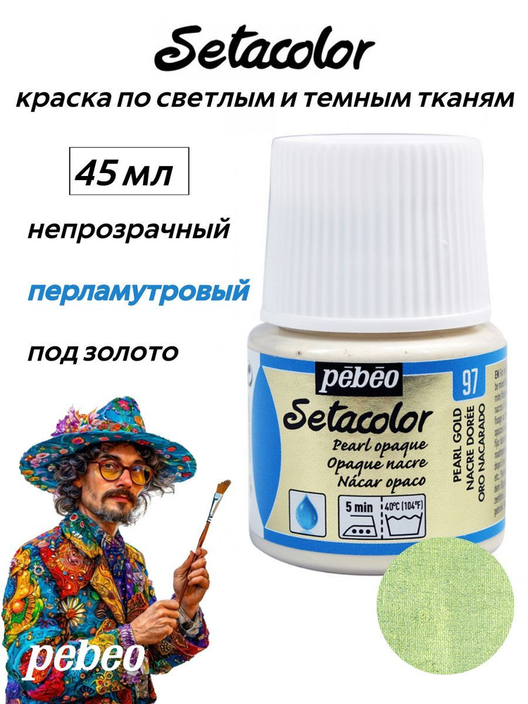 PEBEO Setacolor краска по темным и светлым тканям 45 мл, перламутровая, Под золото 202-097  #1