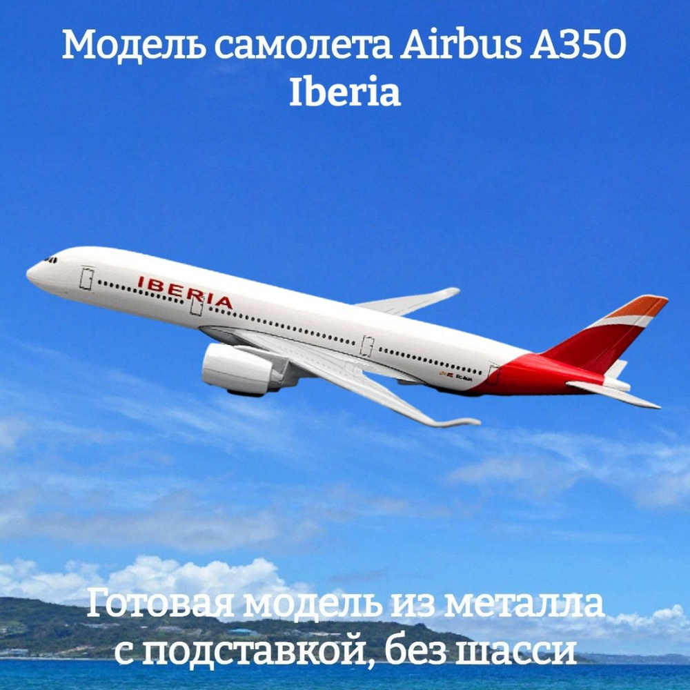 Модель самолета Airbus A350 Iberia длина 17 см (без шасси) #1