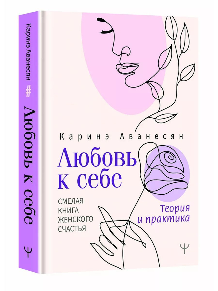 Любовь к себе. Смелая книга женского счастья. Теория и практика | Аванесян Каринэ Юрьевна  #1