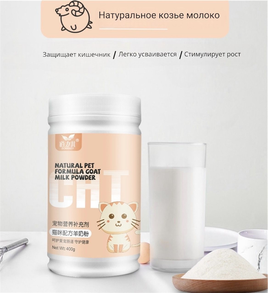 Молочная смесь для котят Dorrikey natural pet formula goat milk powder 400 грамм  #1