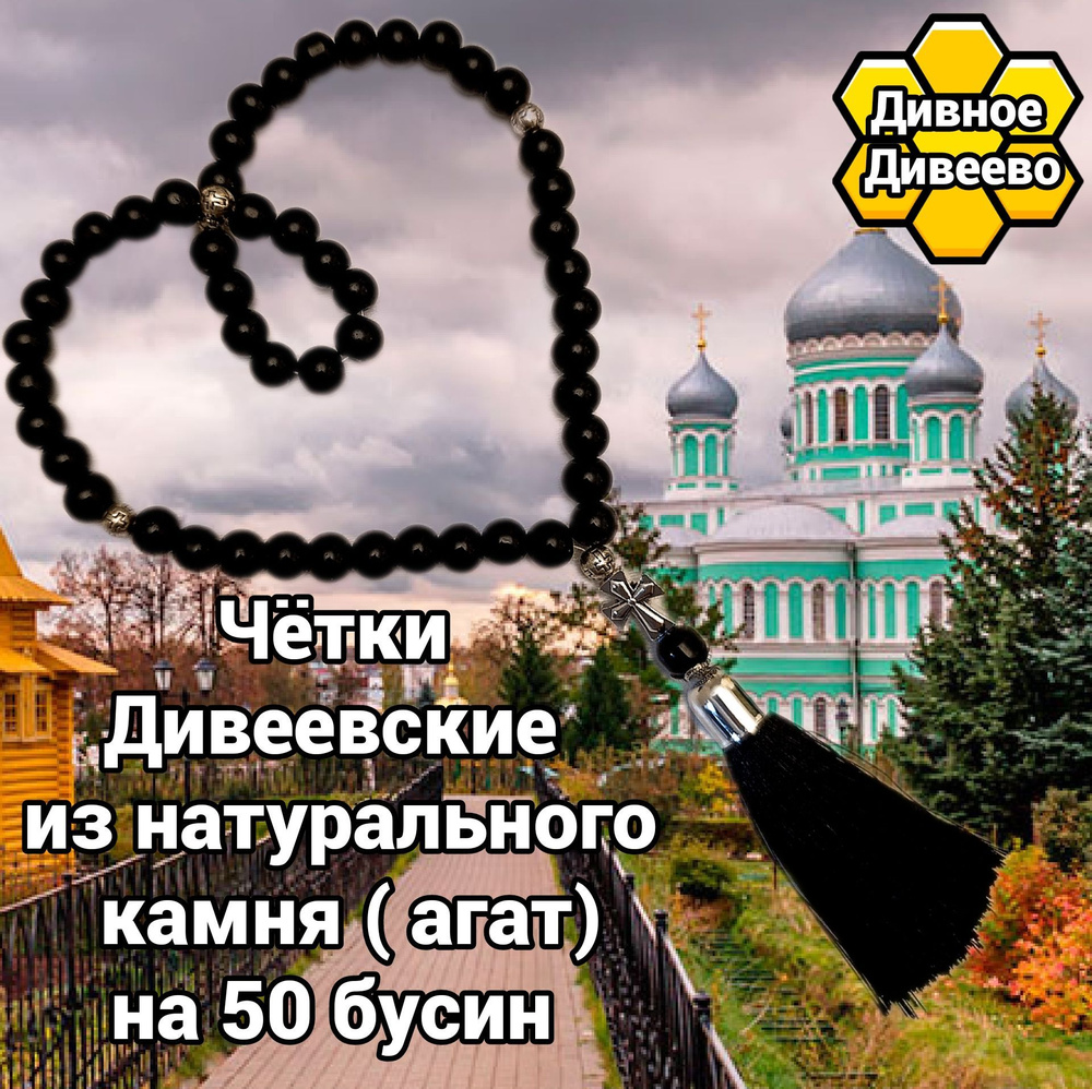 чётки Дивеевские из натурального камня на 50 бусин #1