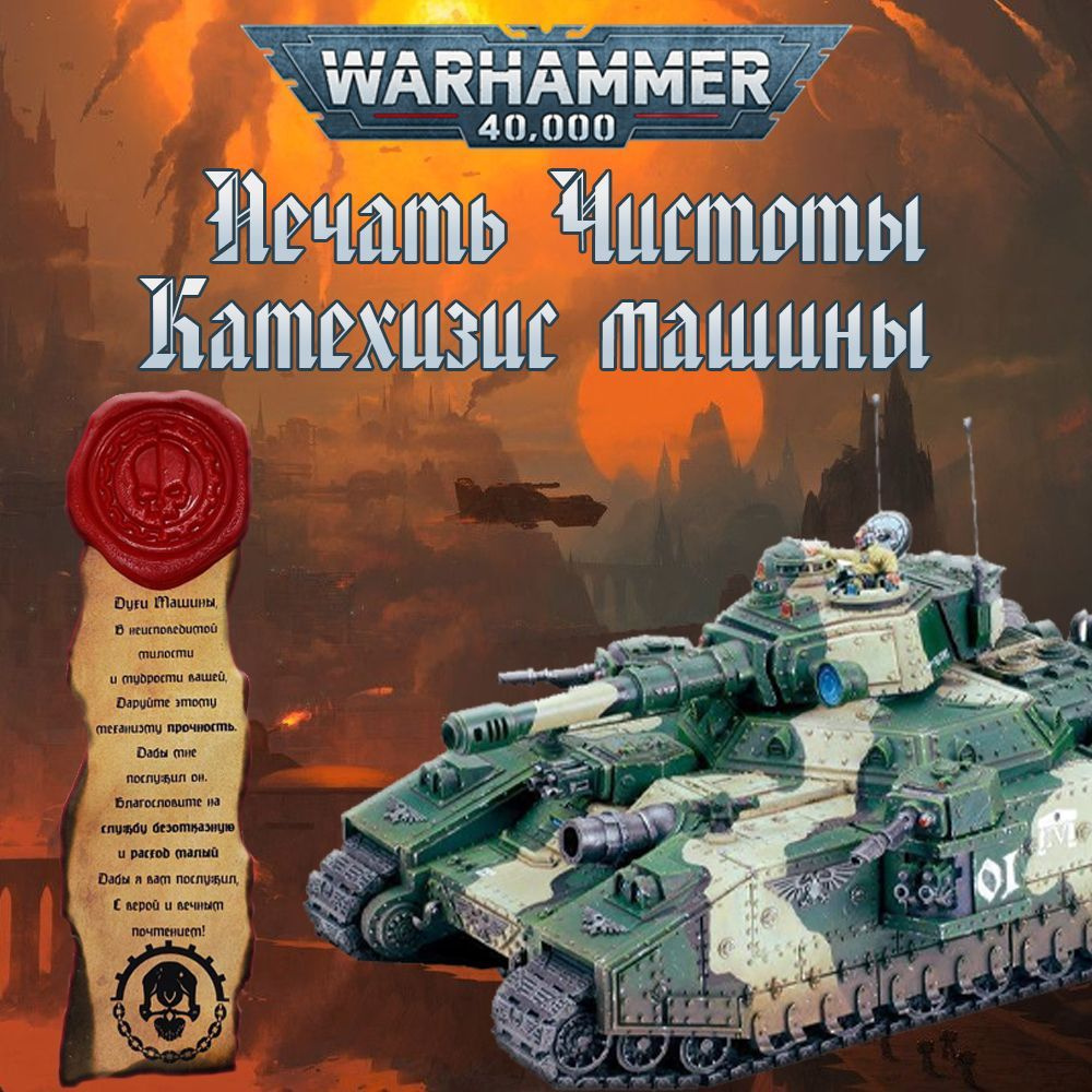 "Печать чистоты" Warhammer 40000 #1