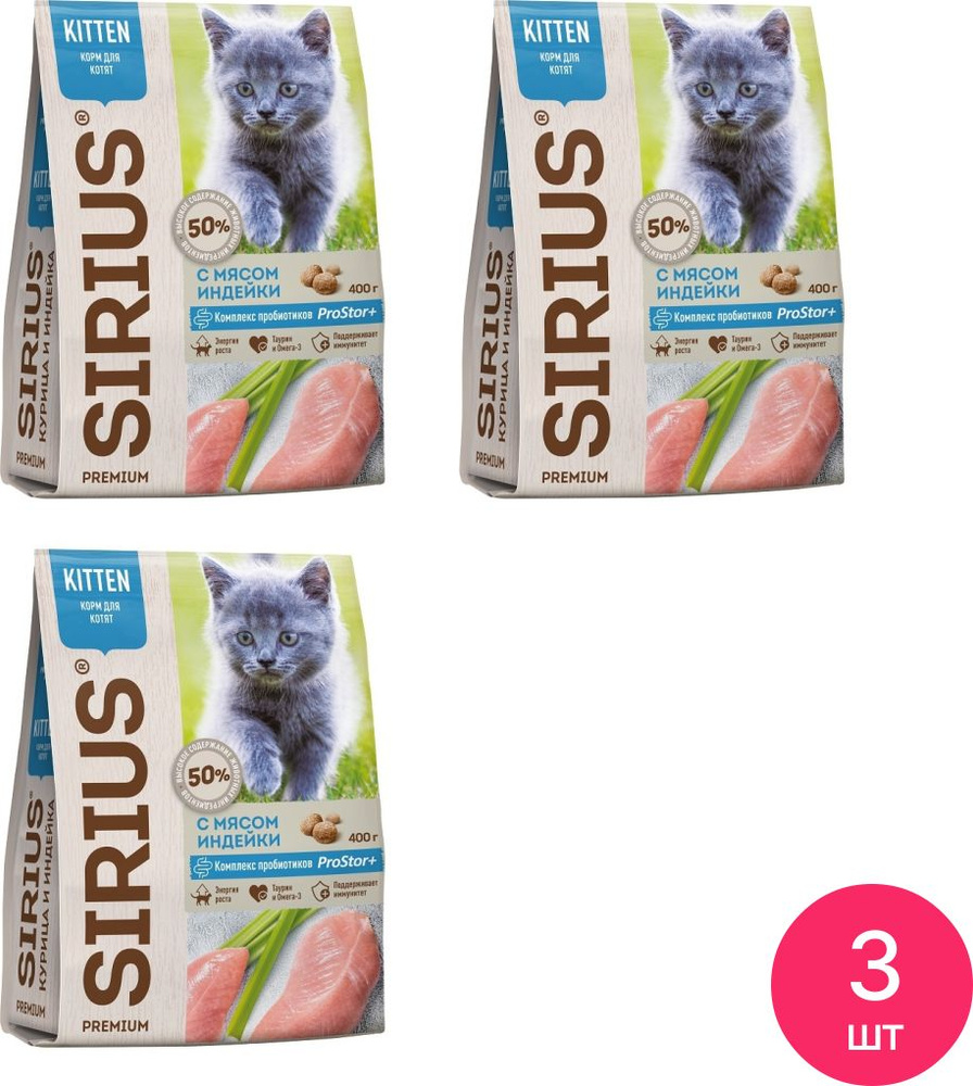 Сухой корм для кошек Sirius / Сириус для котят с мясом индейки 400г / кошачья еда для ежедневного кормления #1