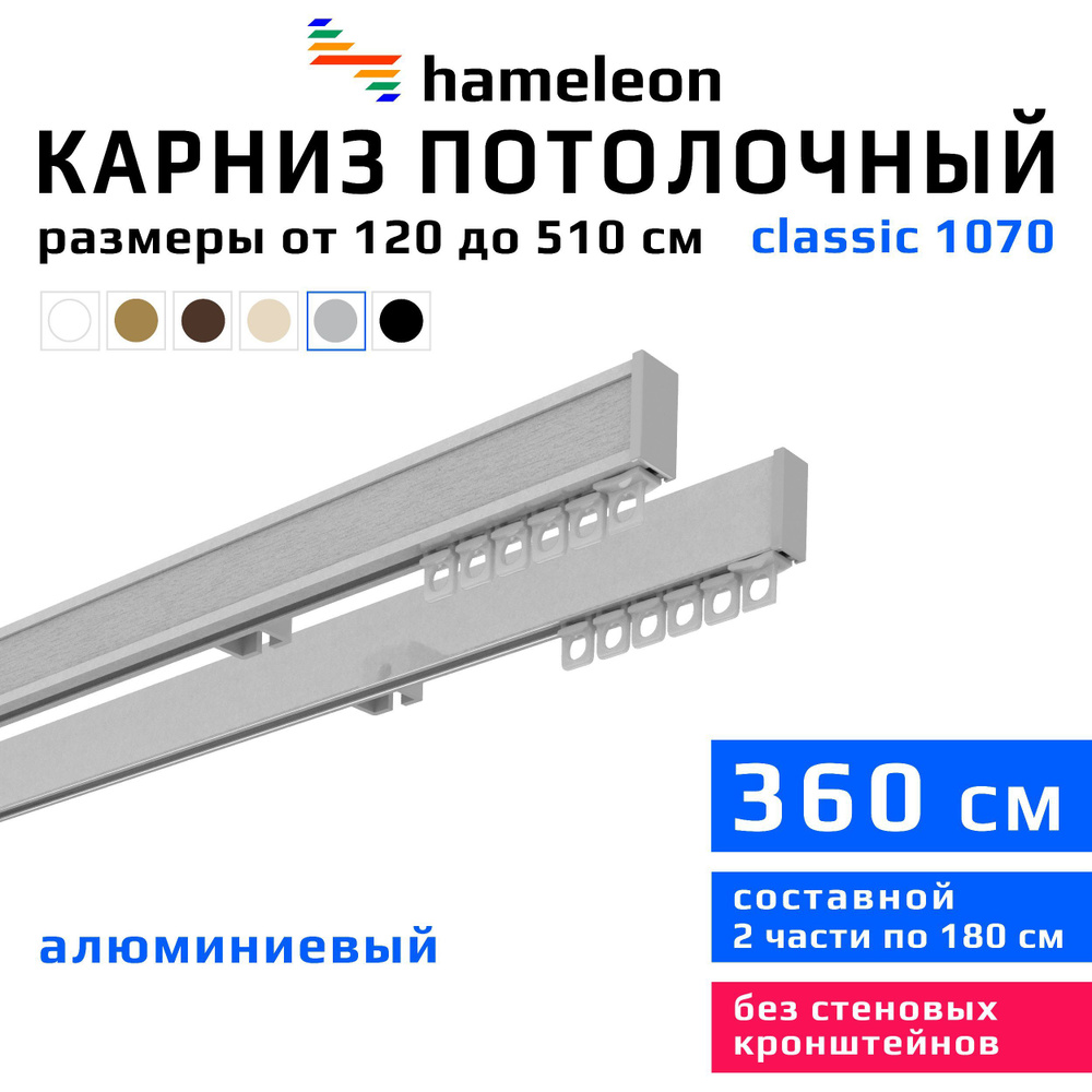 Карниз для штор 360см hameleon classic (хамелеон классик) двухрядный потолочный, цвет серый металлик, #1