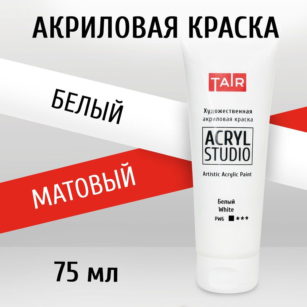 Краска акриловая художественная в тубе "Акрил-Студио", Таир, 75 мл, Белый  #1