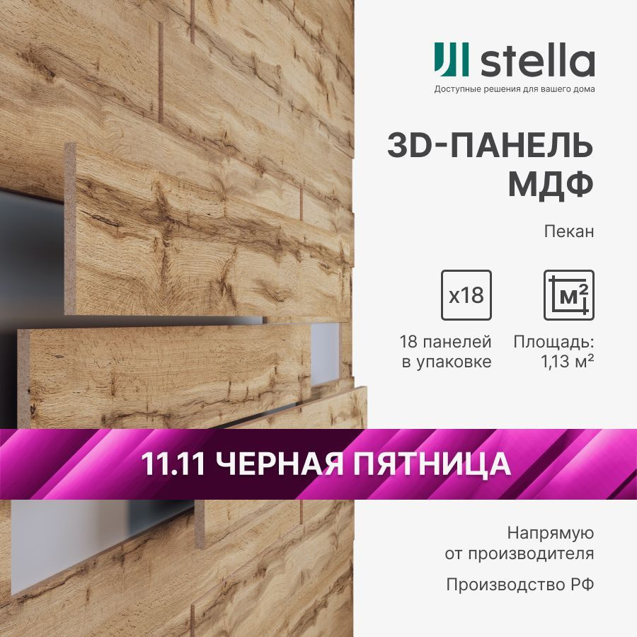 3D Стеновые панели МДФ Stella для кухни, для стен и комнаты; цвет Пекан (упаковка 18 штук)  #1