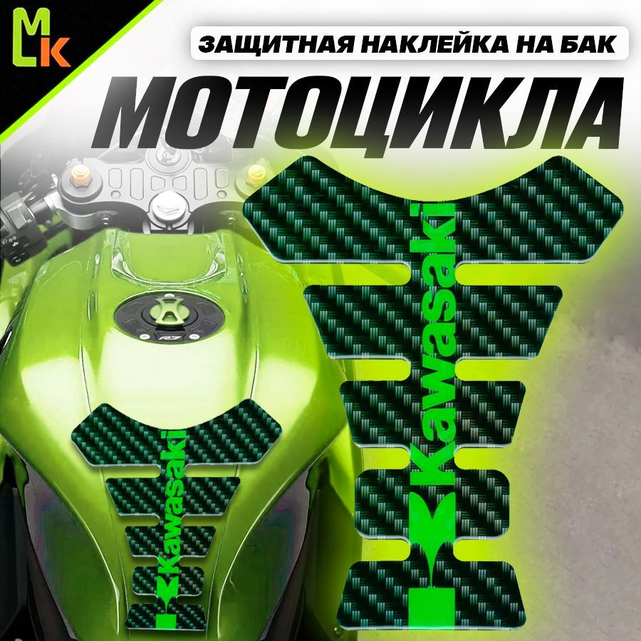 Наклейка на бак мотоцикла "Kawasaki" #1