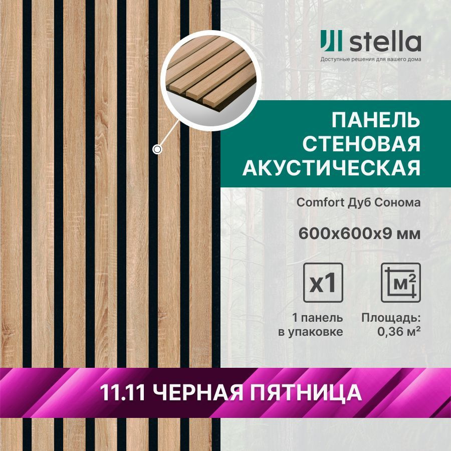 Stella Панель стеновая с рейками акустическая с 3D эффектом; Коллекция: Standart Comfort 9 Цвет: Дуб #1