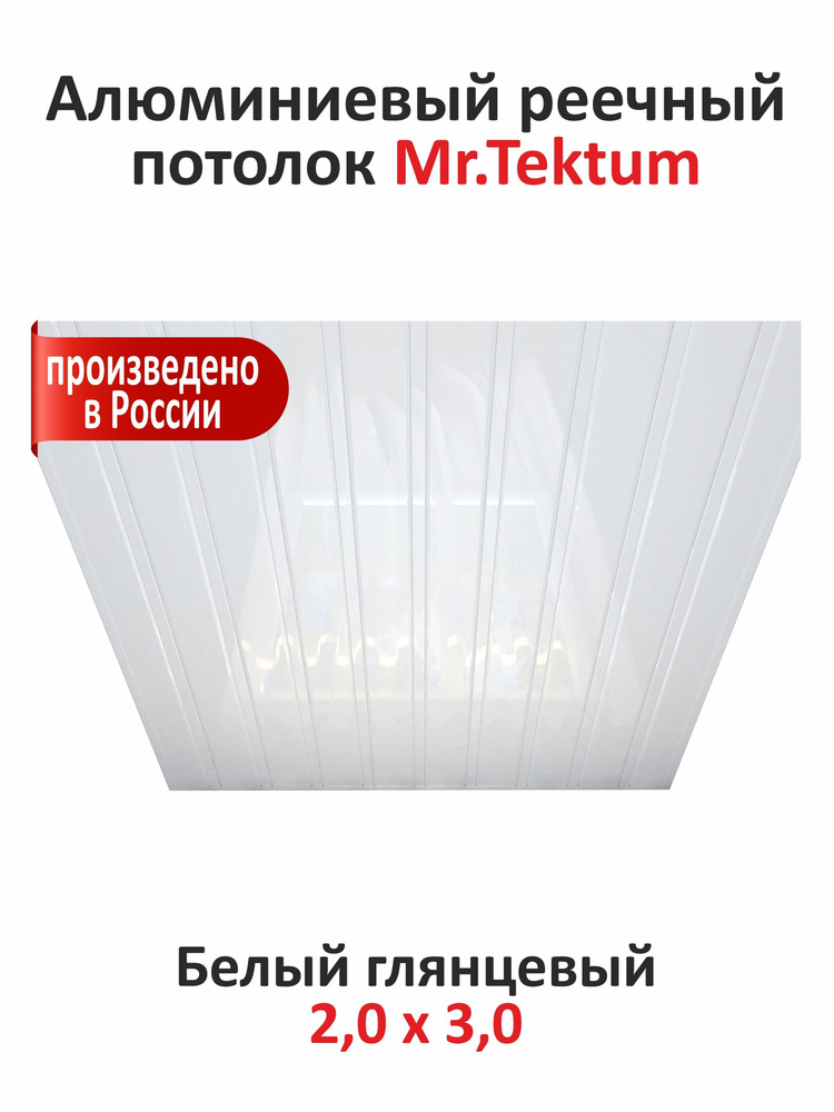 Комплект реечных потолков Mr.Tektum Classic 84R 2x3 м белый глянцевый  #1