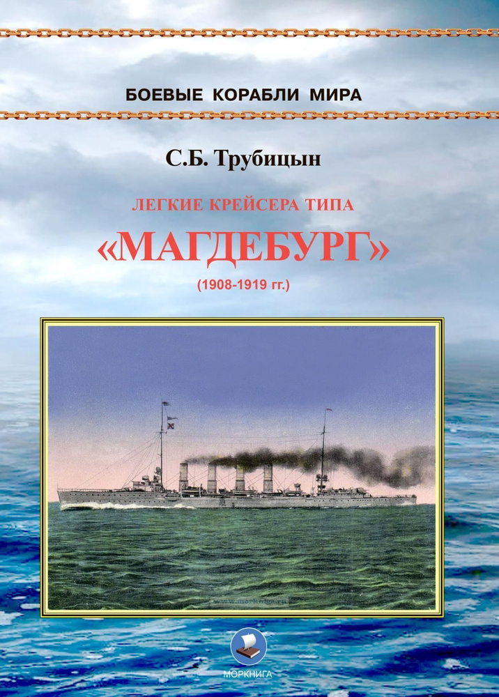 Легкие крейсера типа "Магдебург" (1908-1919 гг.) | Трубицын Сергей Борисович  #1