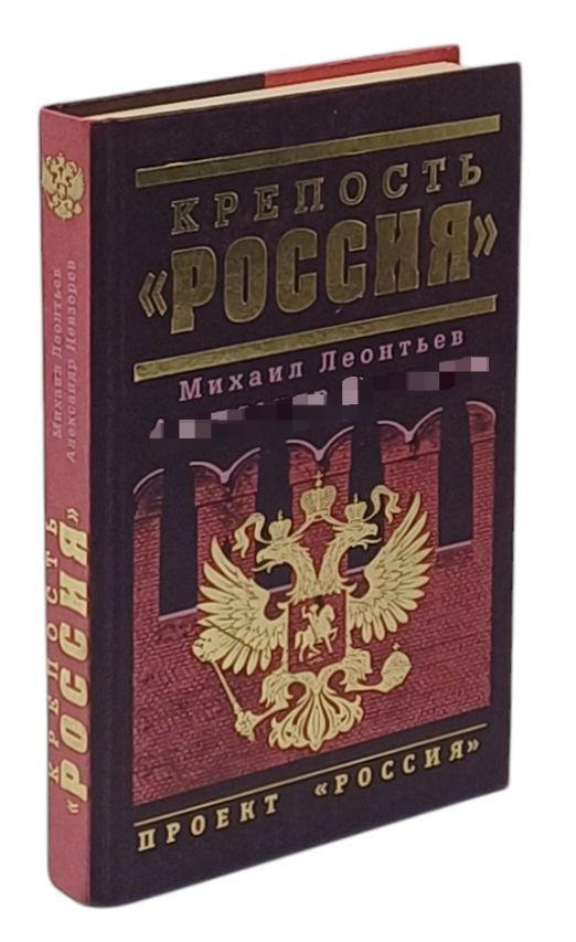 Крепость "Россия" | Уткин Анатолий Иванович, Леонтьев Михаил Владимирович  #1