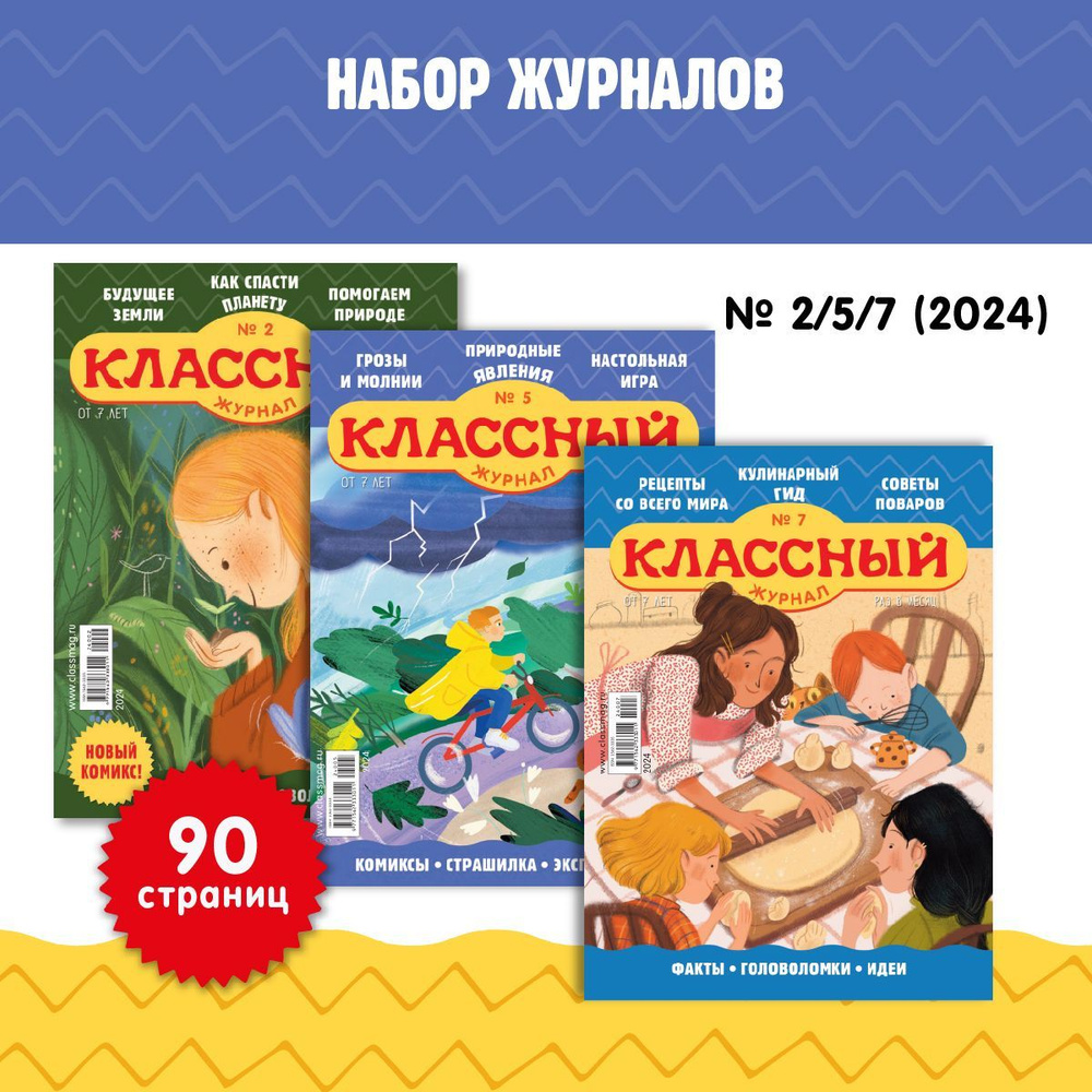 Классный Журнал. 2/5/7-24 Набор детских журналов. Экология, природа, рецепты  #1