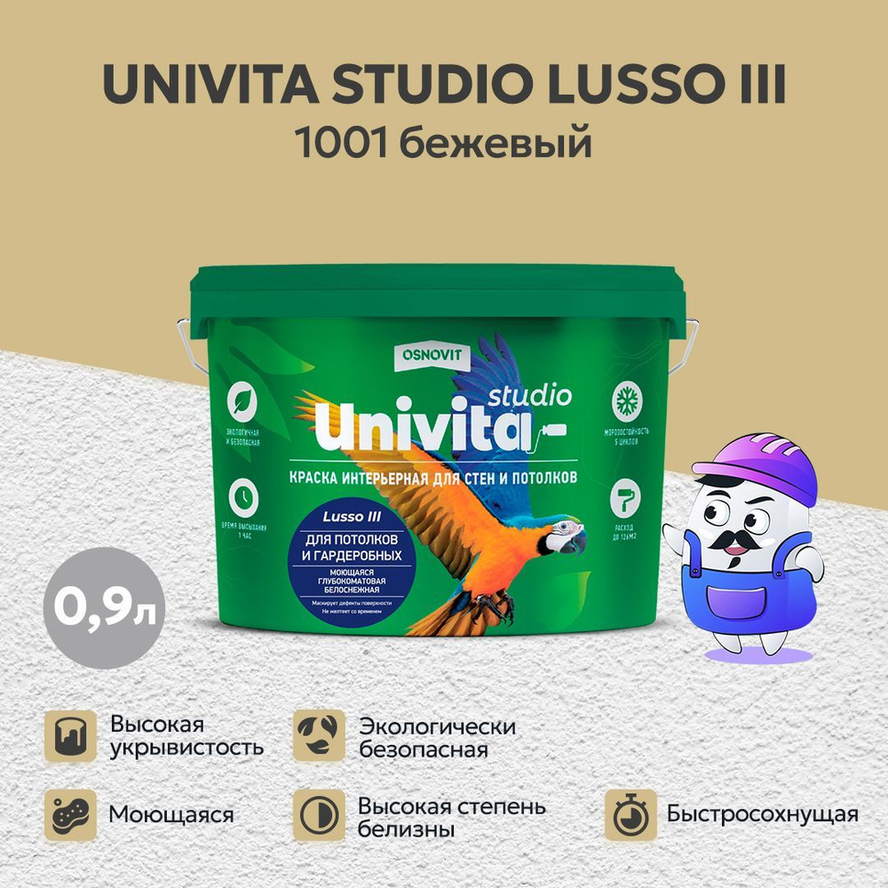 Интерьерная краска глубокоматовая моющаяся ОСНОВИТ UNIVITA STUDIO Lusso III цвет RAL 1001 (0,9л)  #1