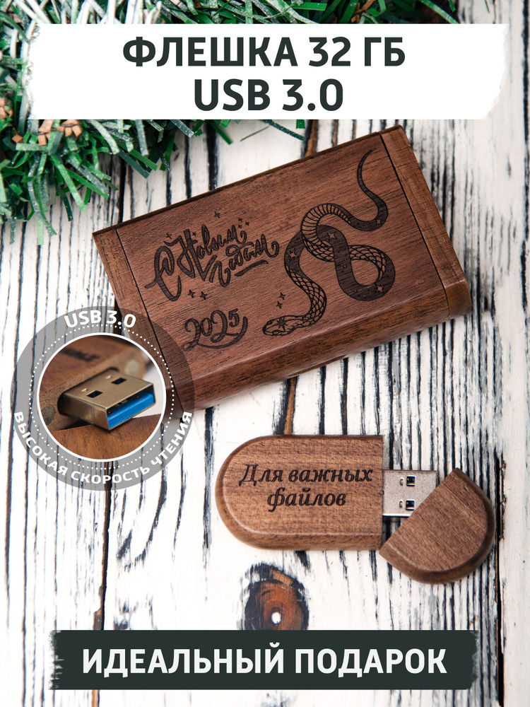 USB флешка 32 ГБ подарочная с гравировкой на Новый год, Рождество  #1