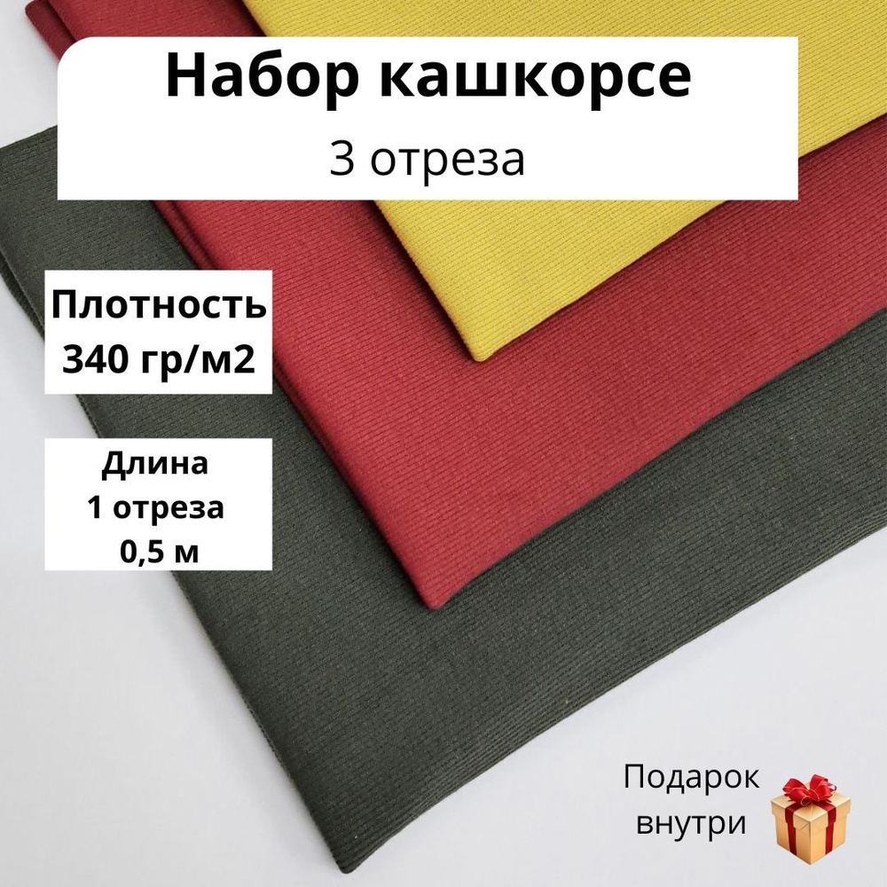 Кашкорсе набор 340 гр/м2 3 отреза по 0,5 м #1