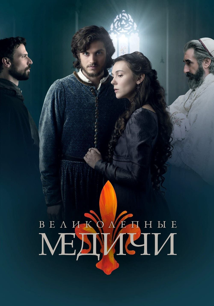 Великолепные Медичи, 3 сезон (2016 2019) (4 DVD) (DVD-R) #1