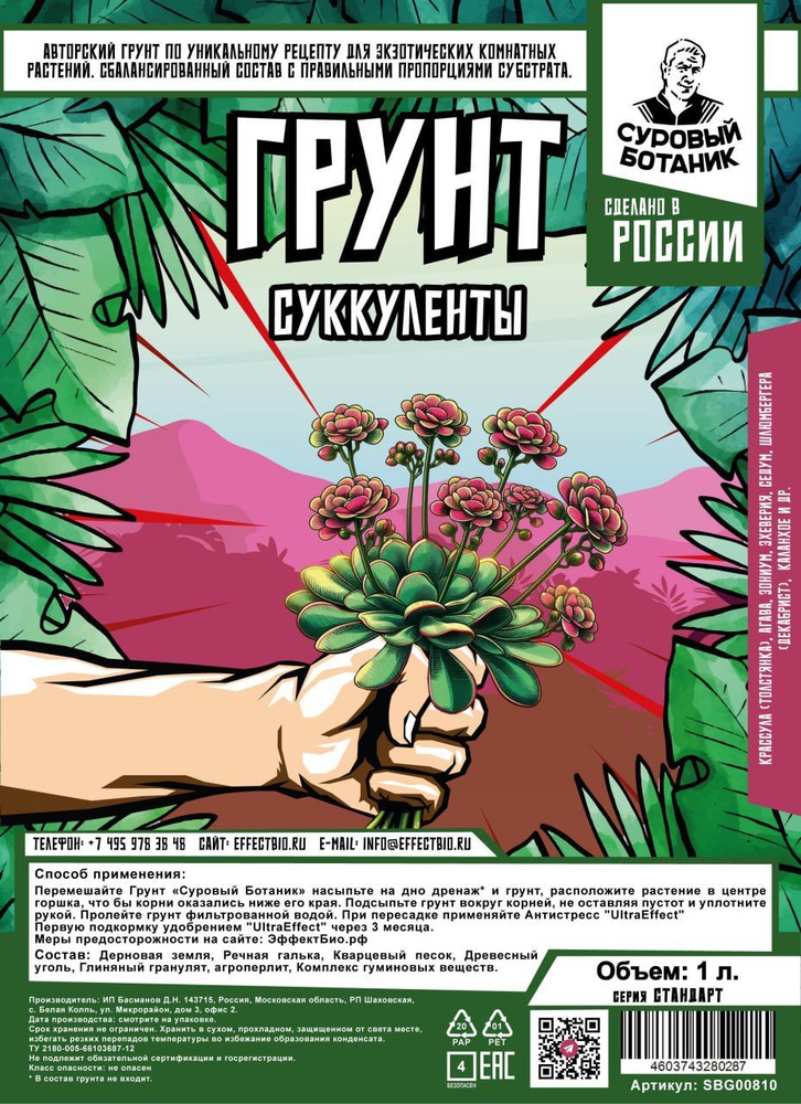 Грунт Суккуленты Стандарт Суровый Ботаник 1л. Авторский грунт для Красухи, Агавы, Эониум, Шлюмбергера #1