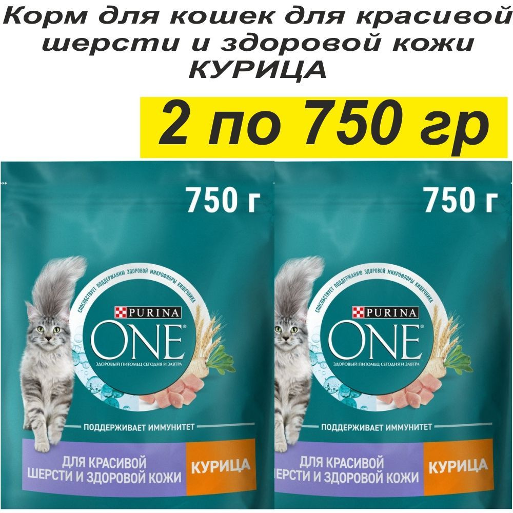 Корм сухой для кошек для красивой шерсти Purina ONE курица 2 упаковки по 750 гр  #1