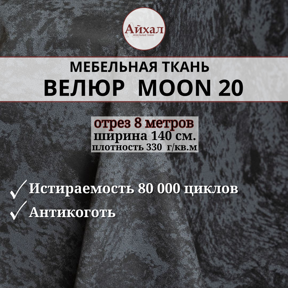 Ткань мебельная обивочная Велюр для мебели. Отрез 8 метров. Moon 20  #1