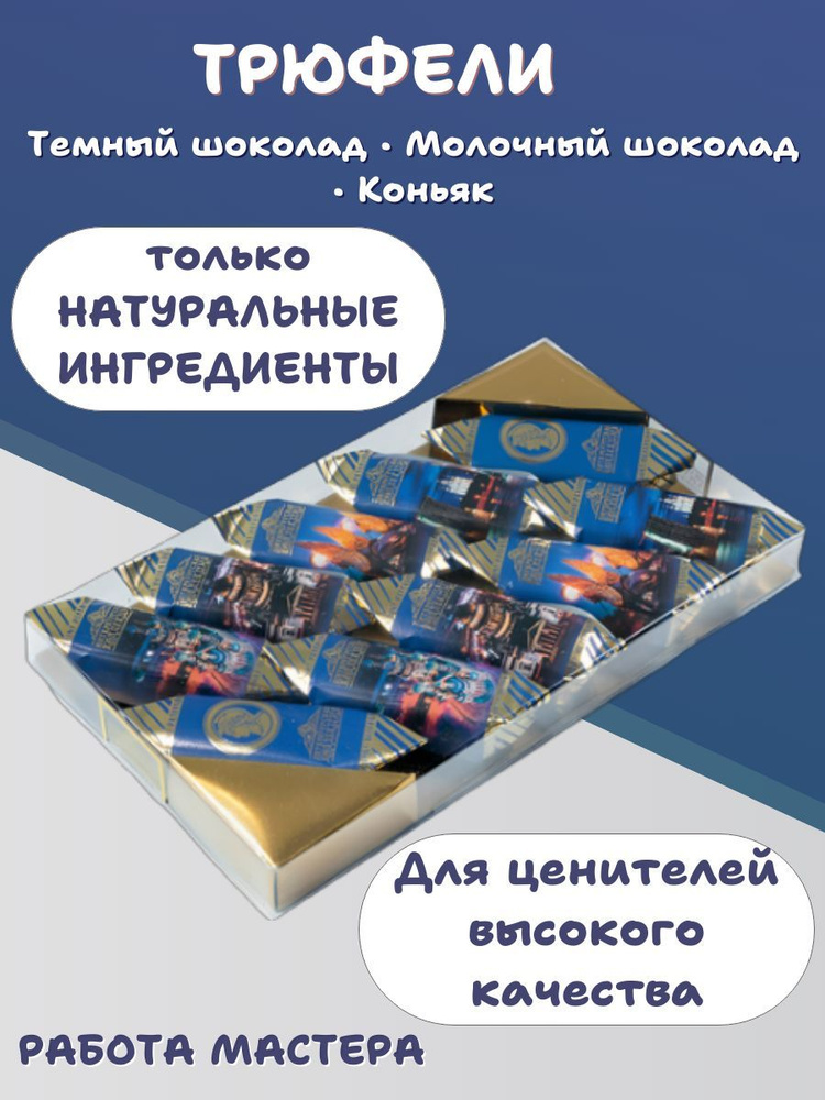 Премиальные сувенирные шоколадные конфеты ручной работы, натуральные Трюфели с коньяком  #1