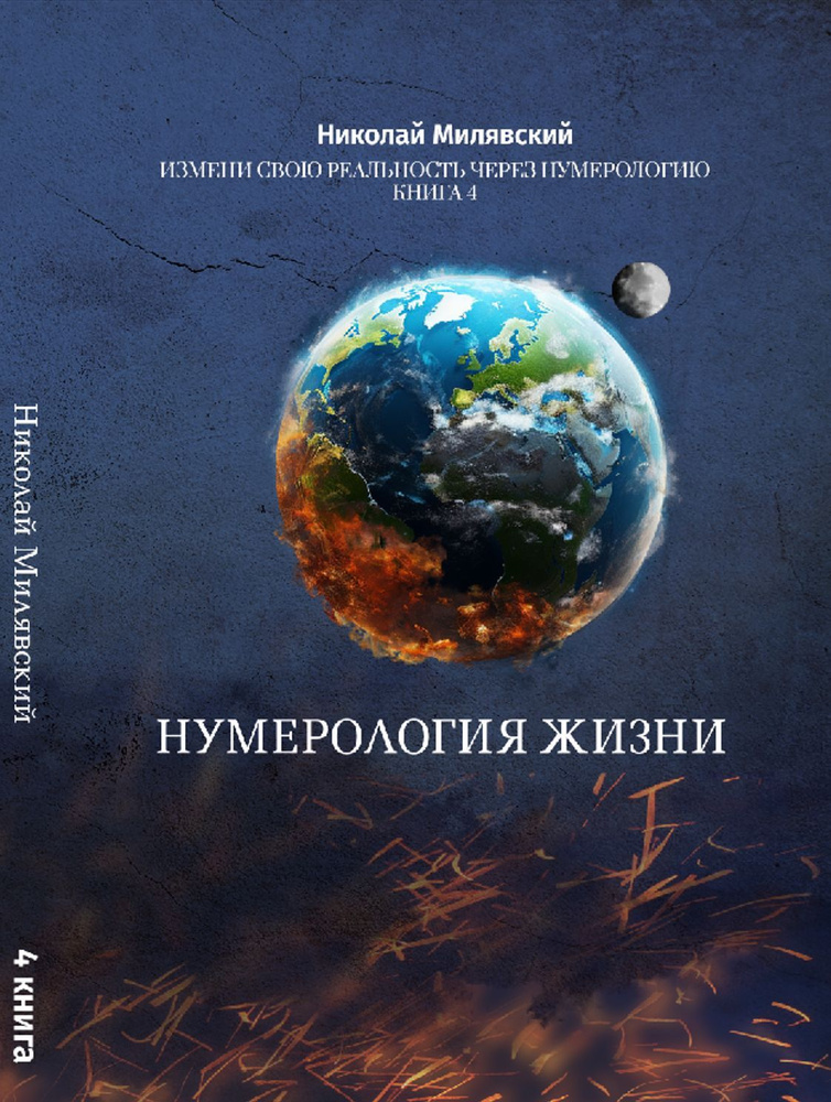 Нумерология Жизни. Измени свою реальность через нумерологию. Книга-Учебник №4 Николай Милявский | Милявский #1