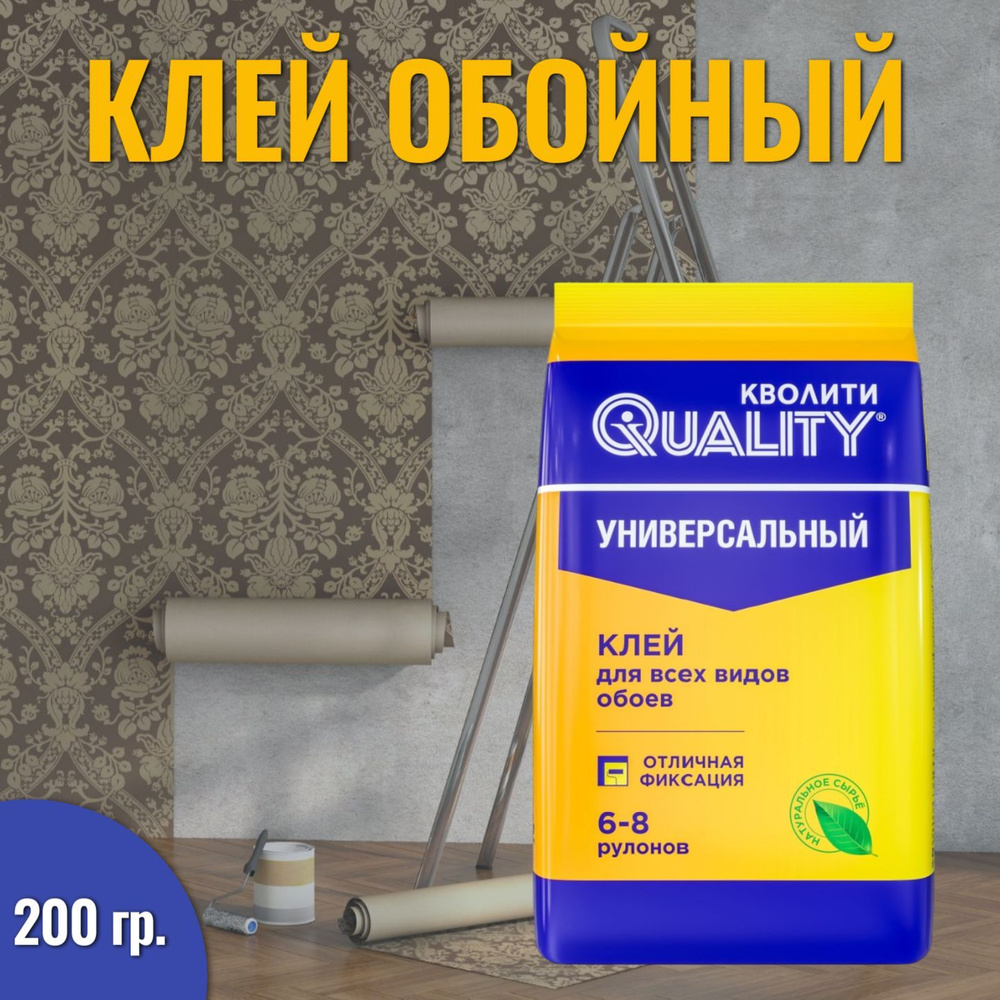 Клей для обоев универсальный QUALITY, 200 г #1