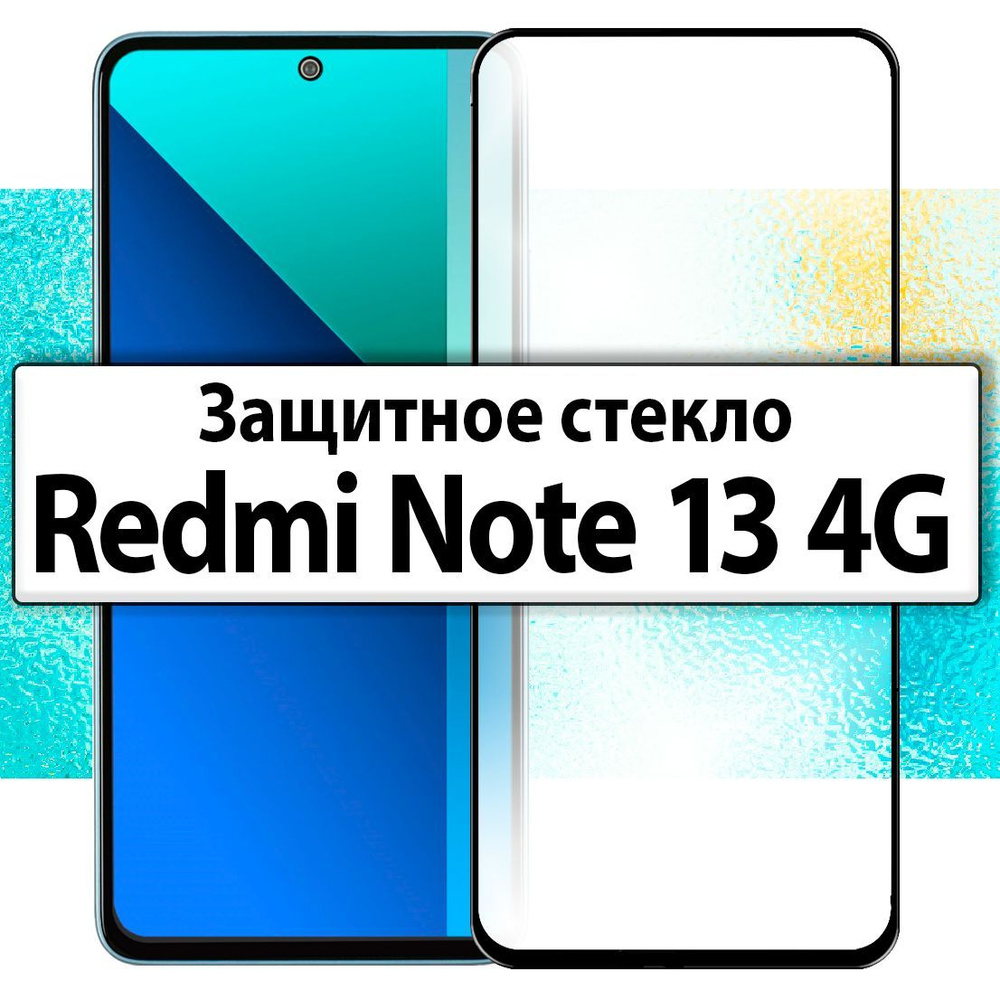 для Redmi Note 13 4G / Защитное стекло на Редми Нот 13 4Г полноразмерное прозрачное с черной рамкой  #1